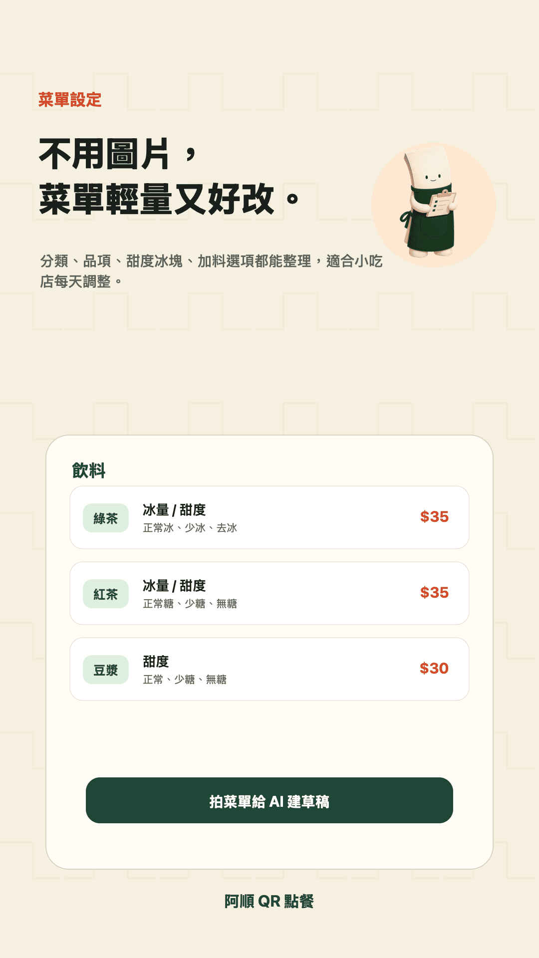 阿順QR點餐 App 畫面：菜單建檔